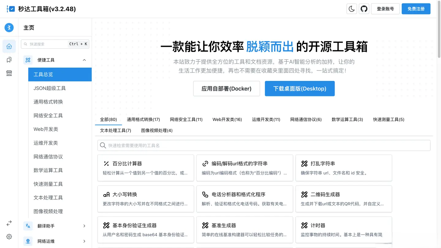 多功能秒达开源工具箱源码V5.5.20 开源的中文工具箱